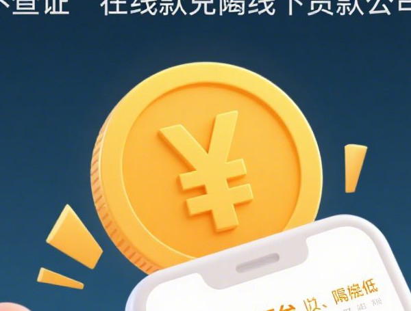 那个app好下款的原因是什么，探讨五款2025-6月合法的网贷平台