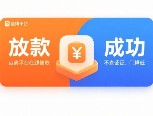 未成年借钱软件正规平台，探讨五款2025-6月双黑逾期严重能下款的平台