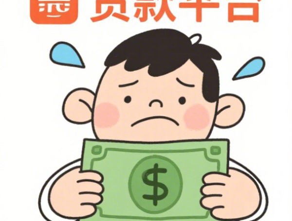 急用钱征信花负债高：看看这5个低门槛贷款平台