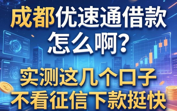 成都优速通借款怎么样啊？实测这几个口子不看征信下款挺快