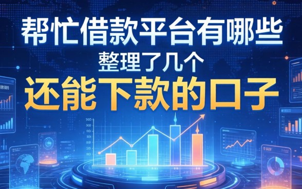 帮忙借款平台有哪些？整理了几个还能下款的口子