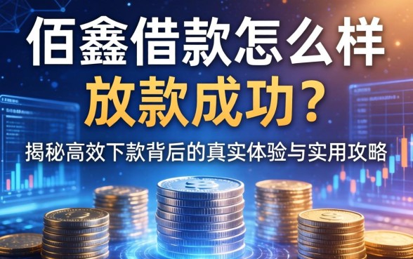 佰鑫借款怎么样放款成功？揭秘高效下款背后的真实体验与实用攻略
