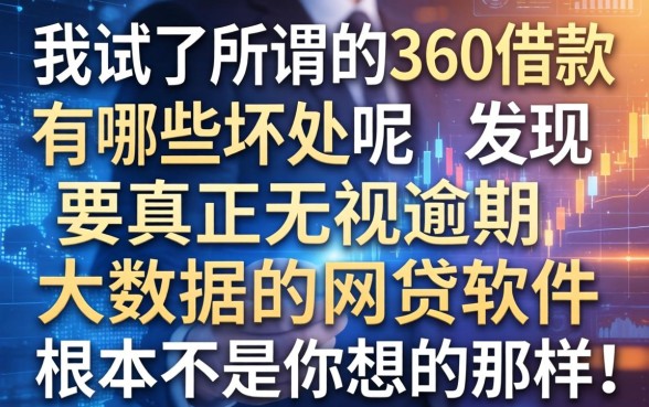 我试了所谓的360借款有哪些坏处呢，发现真正无视逾期大数据的网贷软件根本不是你想的那样