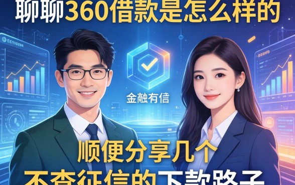 聊聊360借款是怎么样的,顺便分享几个不查征信的下款路子