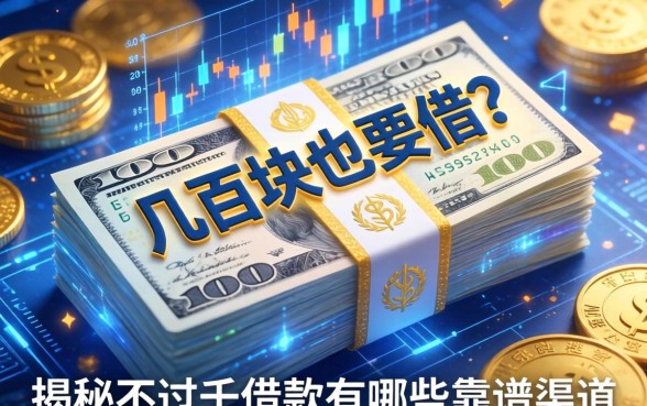 几百块也要借？揭秘不过千的借款有哪些靠谱渠道