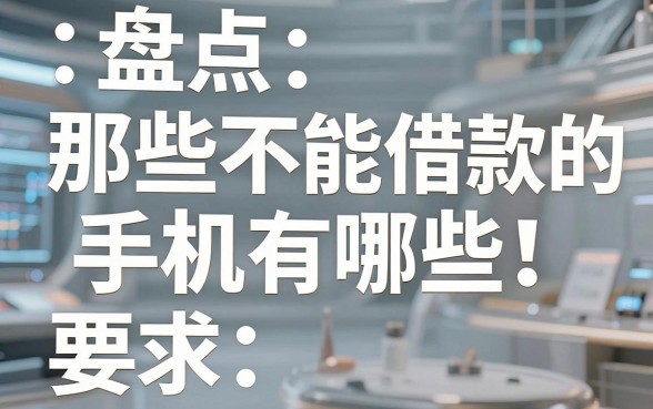盘点那些不能借款的手机有哪些,其实是你没找对这几家口子