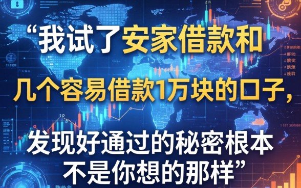 我试了安家借款和几个容易借款1万块的口子，发现好通过的秘密根本不是你想的那样