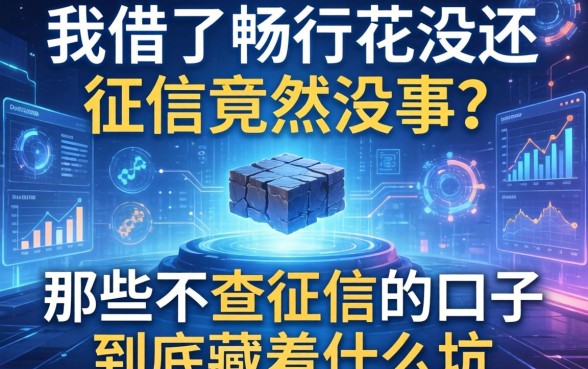 我借了畅行花没还，征信竟然没事？那些不查征信的口子到底藏着什么坑