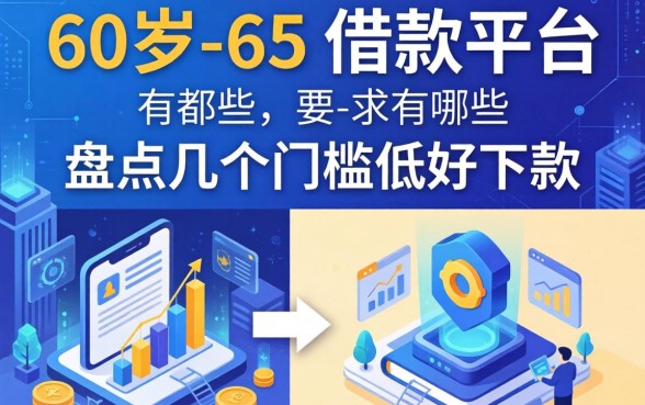 60岁到65岁的借款平台有哪些？盘点几个门槛低好下款的