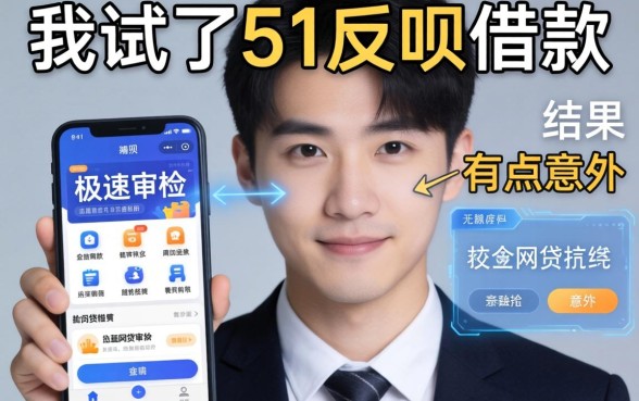 我试了51反呗借款和极速审核的网贷软件，结果有点意外