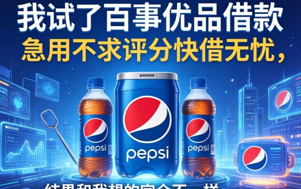 我试了百事优品借款和急用不求评分快借无忧,结果和我想的完全不一样