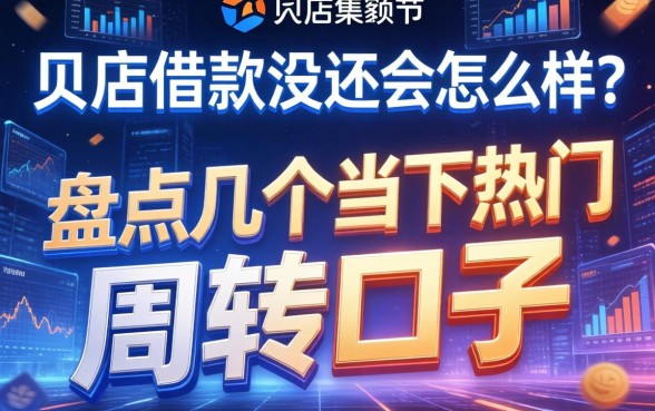 贝店借款没还会怎么样?盘点几个当下热门的周转口子