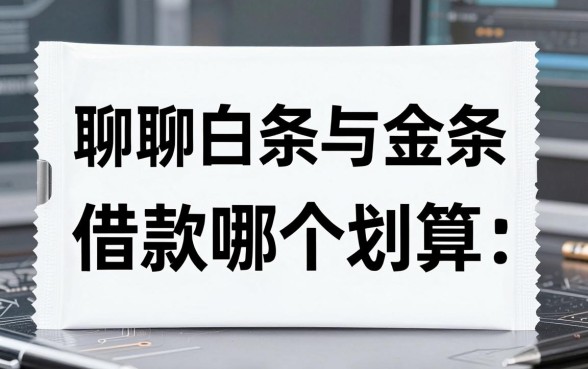 聊聊白条与金条借款哪个划算,顺便分享几个不查征信的好口子