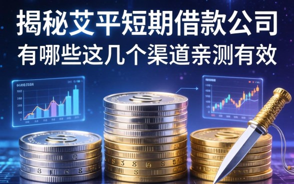 揭秘茌平短期借款公司有哪些，这几个渠道亲测有效