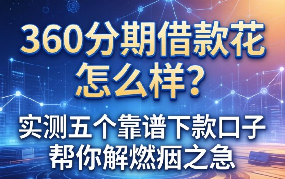 360分期借款花怎么样？实测五个靠谱下款口子帮你解燃眉之急