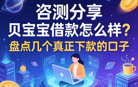 实测分享：贝宝宝借款怎么样？盘点几个真正下款的口子