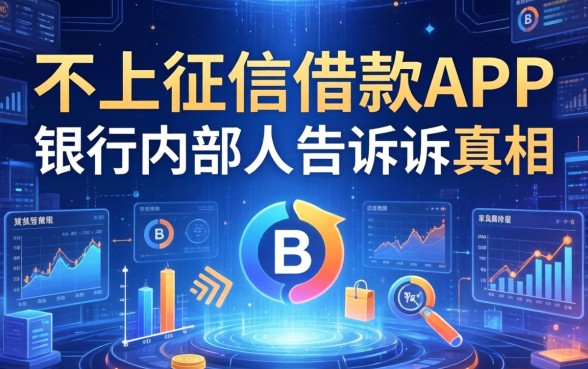 不上征信的借款app有哪些？银行内部人告诉你真相