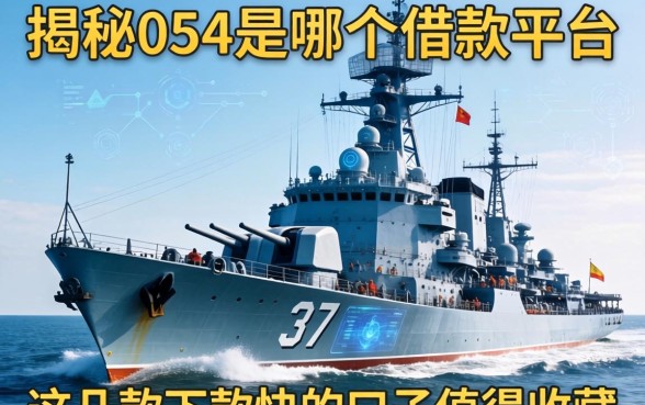 揭秘0514是哪个借款平台,这几款下款快的口子值得收藏
