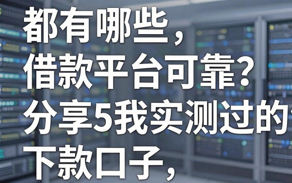 都有哪些借款平台可靠？分享5个我实测过的下款口子