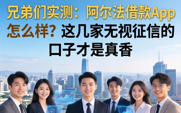 兄弟们实测：阿尔法借款app怎么样？这几家无视征信的口子才是真香
