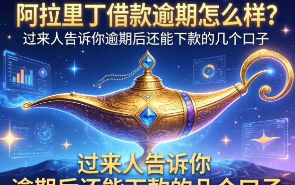 阿拉丁借款逾期怎么样?过来人告诉你逾期后还能下款的几个口子