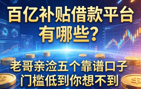 百亿补贴借款平台有哪些?老哥亲测五个靠谱口子,门槛低到你想不到