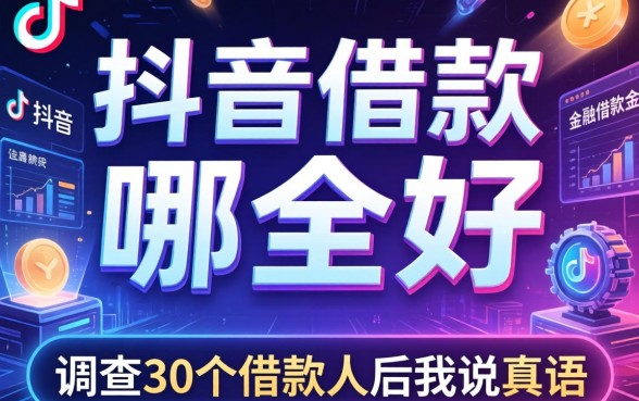 抖音借款的广告是哪个好?调查30个借款人后我说真话