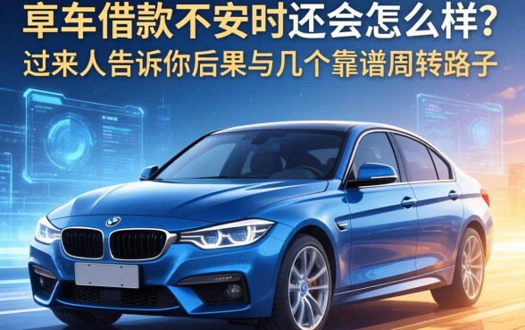 车借款不安时还会怎么样?过来人告诉你后果与几个靠谱周转路子