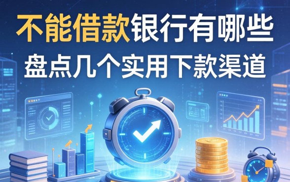 不能借款的银行有哪些呢?盘点几个实用的下款渠道