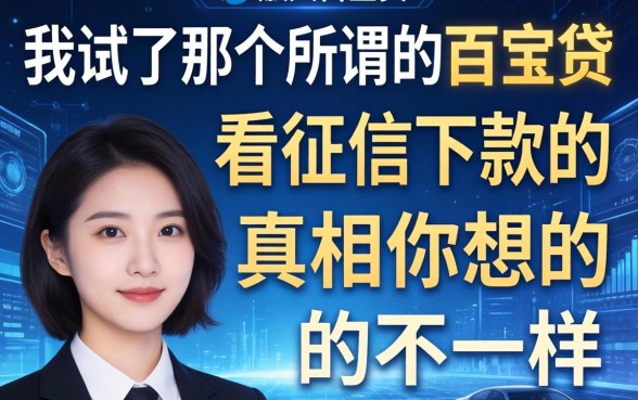 我试了那个所谓的百宝贷,发现不看征信下款的真相和你想的不一样