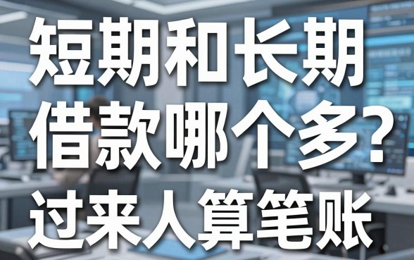 短期和长期借款哪个多?被坑过三次的过来人给你算笔账