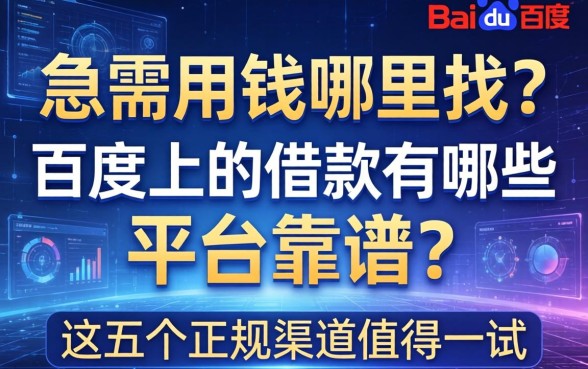 急需用钱哪里找？百度上的借款有哪些平台靠谱？这五个正规渠道值得一试