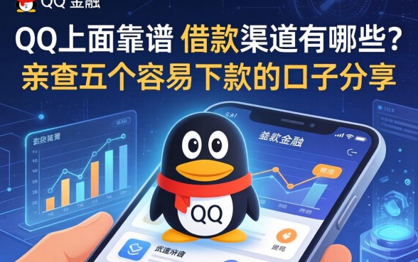 qq上面靠谱的借款渠道有哪些？亲测五个容易下款的口子分享