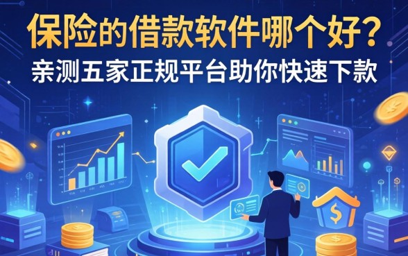 保险的借款软件哪个好？亲测五家正规平台助你快速下款