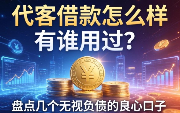 代客借款怎么样有谁用过？盘点几个无视负债的良心口子