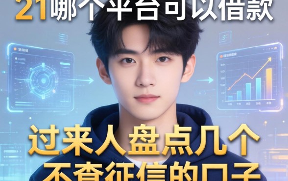 21岁哪个平台可以借款，过来人盘点几个不查征信的口子