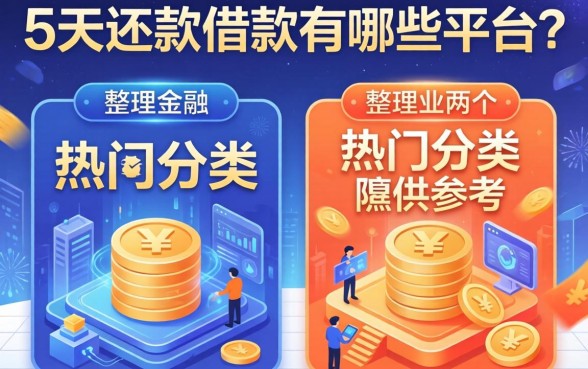 5天还款借款有哪些平台？整理了两个热门分类供参考