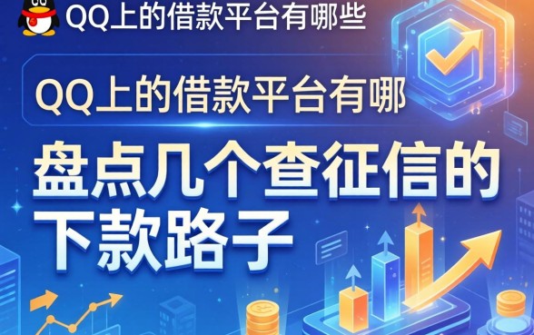 QQ上的借款平台有哪些？盘点几个不查征信的下款路子