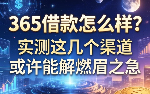 365借款怎么样？实测这几个渠道或许能解燃眉之急