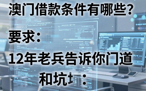 澳门借款条件有哪些？12年老兵告诉你门道和坑