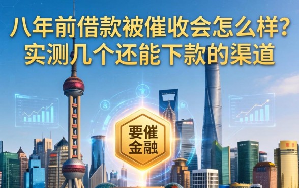 八年前的借款被催收会怎么样？实测几个还能下款的渠道