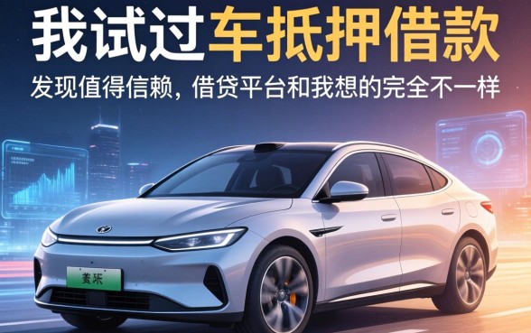 我试过车抵押借款，发现值得信赖的借贷平台和我想的完全不一样