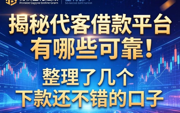 揭秘代客借款平台有哪些可靠:整理了几个下款还不错的口子