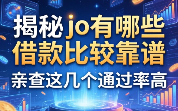揭秘jd有哪些借款比较靠谱，亲测这几个通过率高