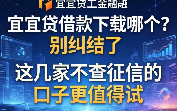 宜人贷借款下载哪个？别纠结了，这几家不查征信的口子更值得试