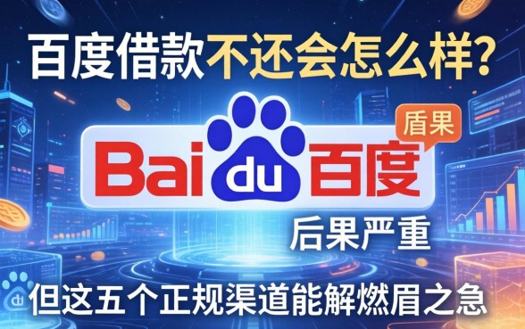 百度借款不还会怎么样?后果严重,但这五个正规渠道能解燃眉之急