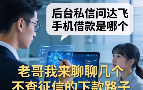 有人后台私信问达飞手机借款是哪个,老哥我来聊聊几个不查征信的下款路子