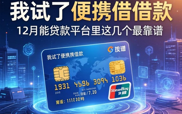 我试了便携借借款，发现12月能贷款的平台里这几个最靠谱