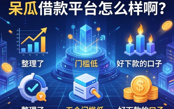呆瓜借款平台怎么样啊？整理了五个门槛低好下款的口子