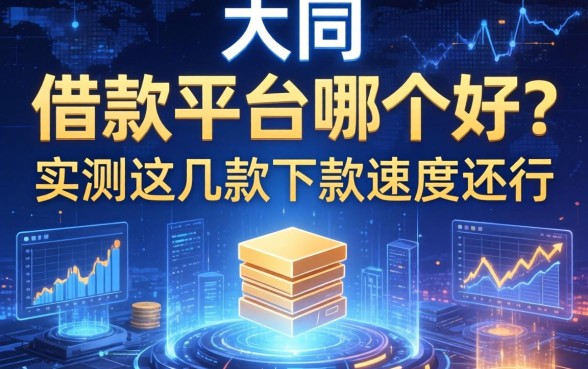 大同的借款平台哪个好？实测这几款下款速度还行